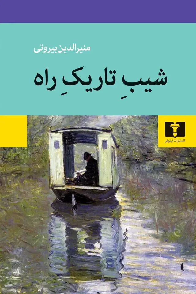 جلد کتاب شیب تاریک راه