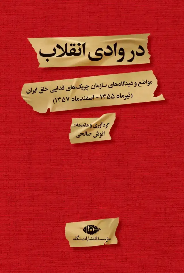 جلد کتاب در وادی انقلاب