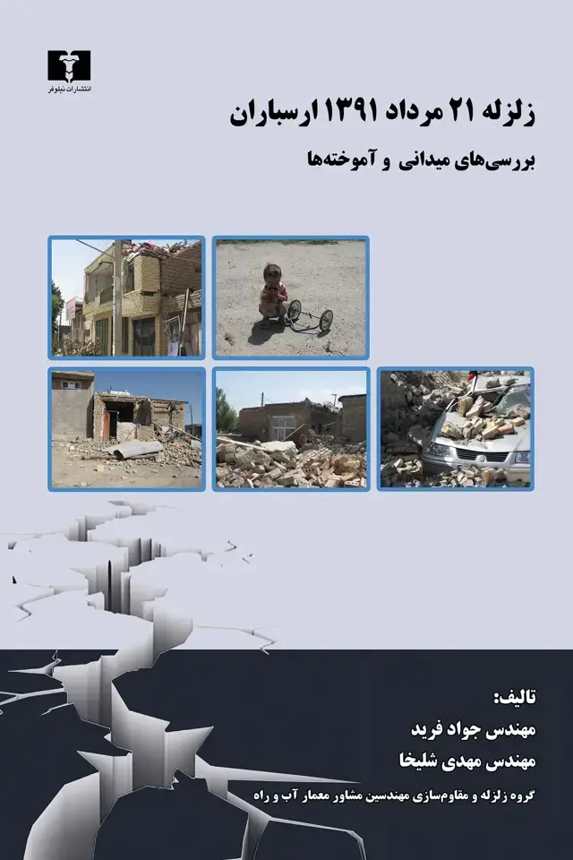 جلد کتاب زلزله 21 مرداد 1391 ارسباران