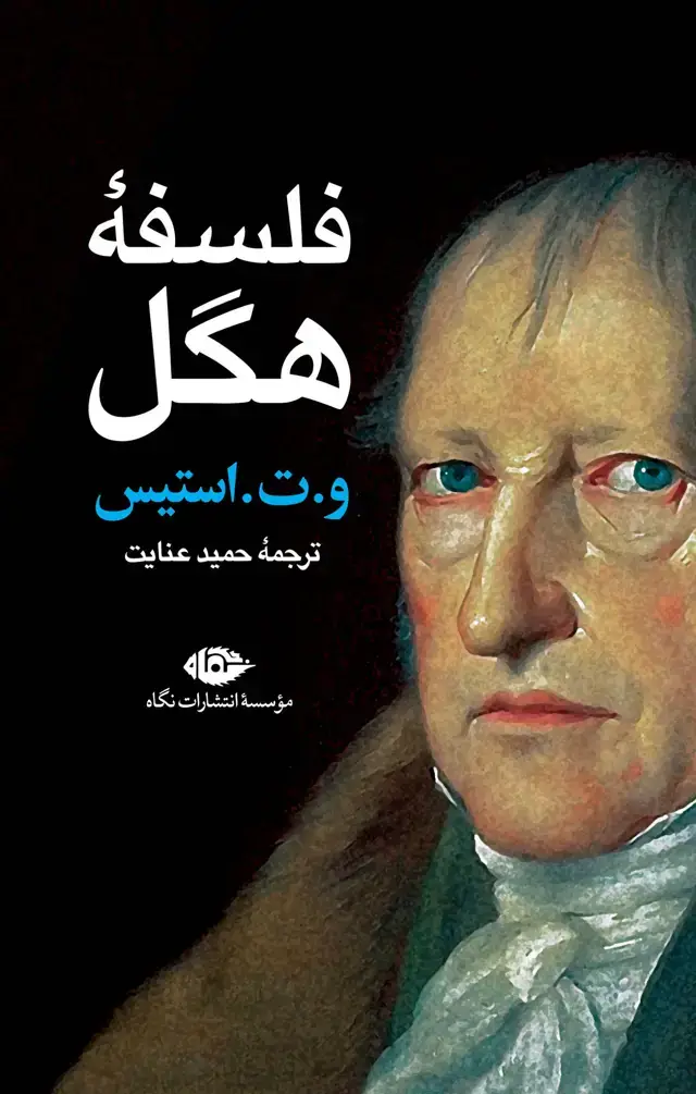 جلد کتاب فلسفۀ هگل