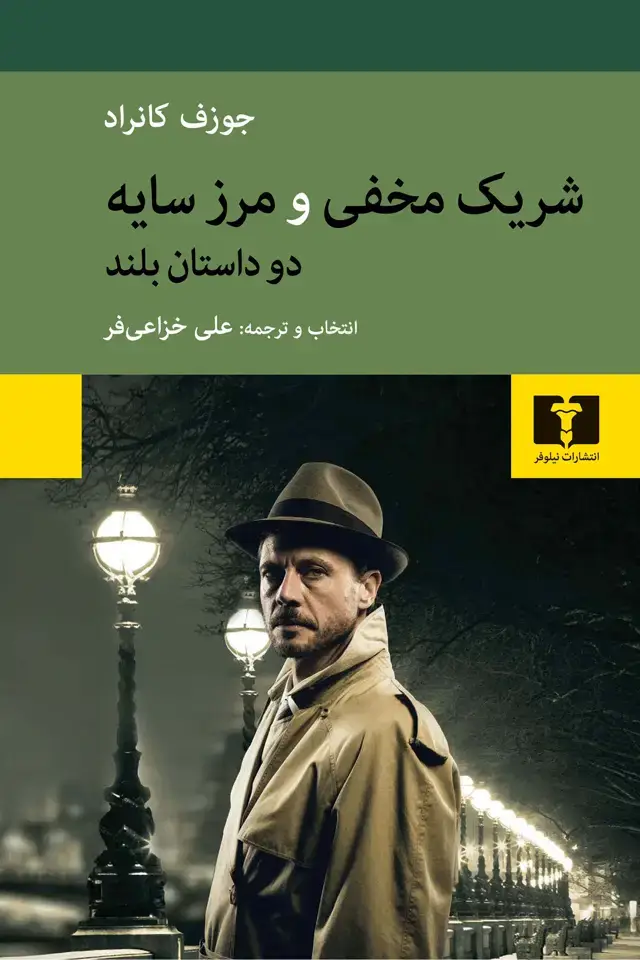جلد کتاب شریک مخفی و مرز سایه دو داستان بلند