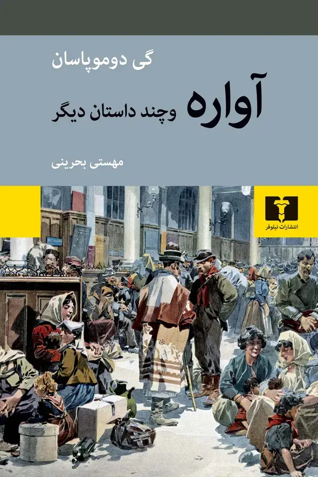 جلد کتاب اواره و چند داستان دیگر