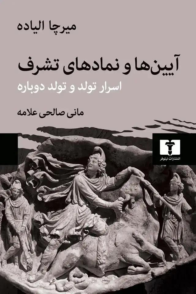 جلد کتاب ایین ها و نمادهای تشرف (گالینگور)