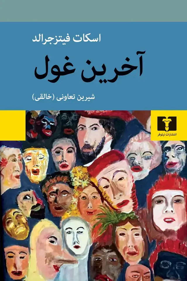 جلد کتاب اخرین غول