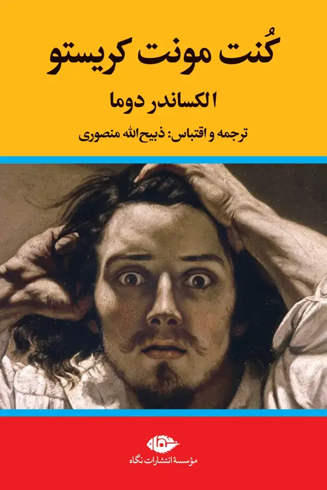 جلد کتاب کنت مونت کریستو – مجموعه سه جلدی