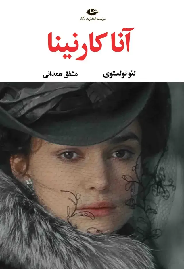 جلد کتاب انا کارنینا