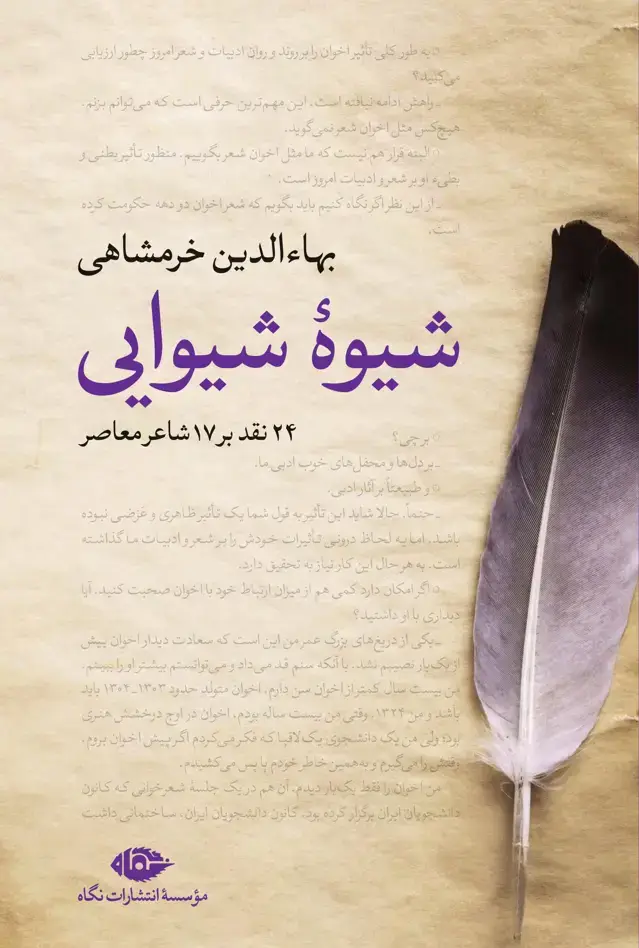 جلد کتاب شیوۀ شیوایی