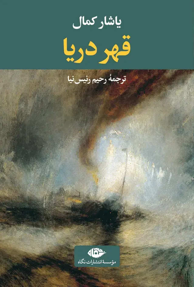 جلد کتاب قهر دریا