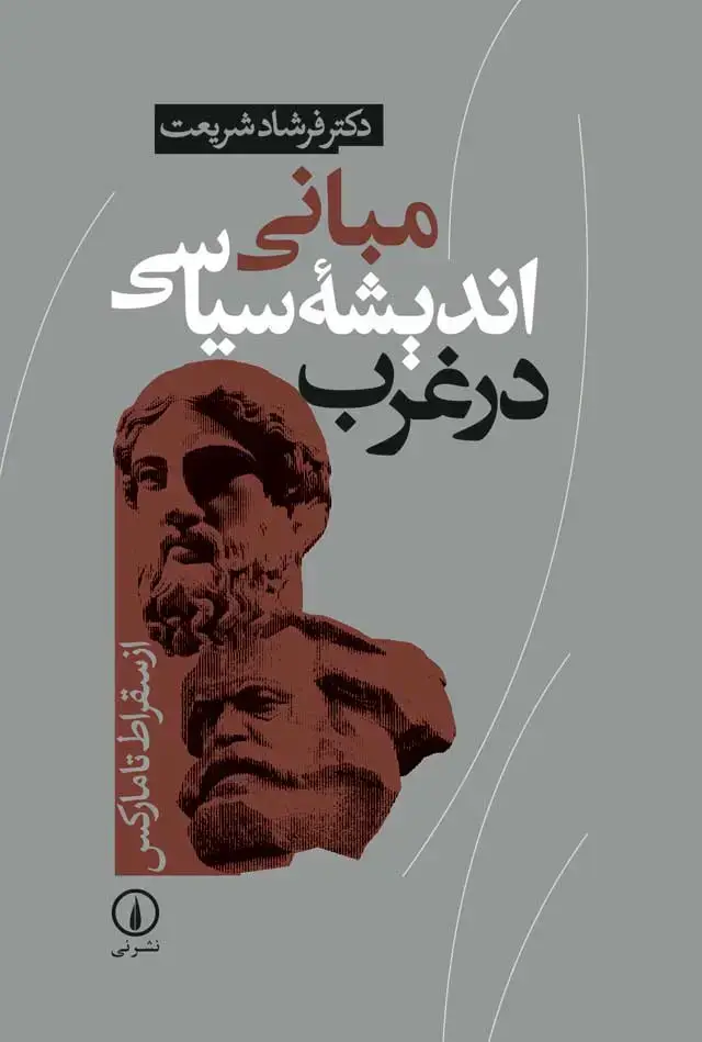 جلد کتاب مبانی اندیشه سیاسی در غرب