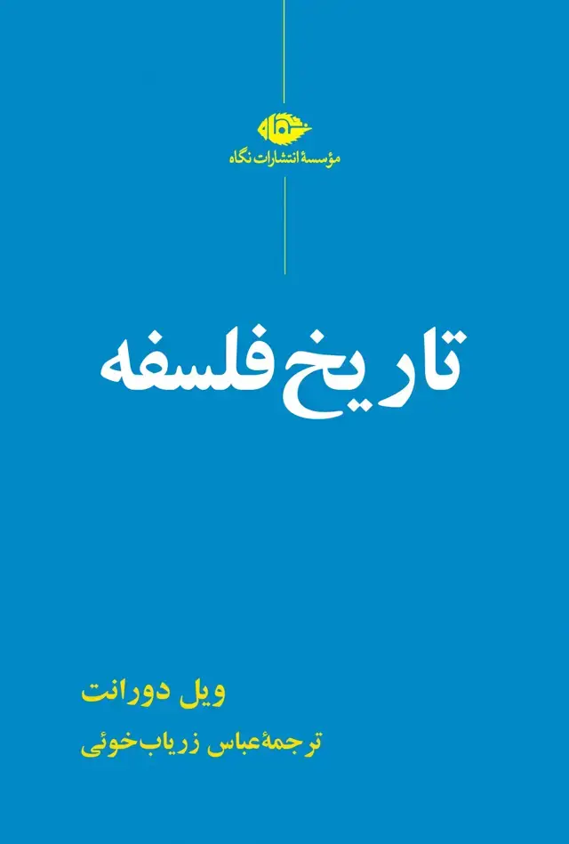 جلد کتاب تاریخ فلسفه