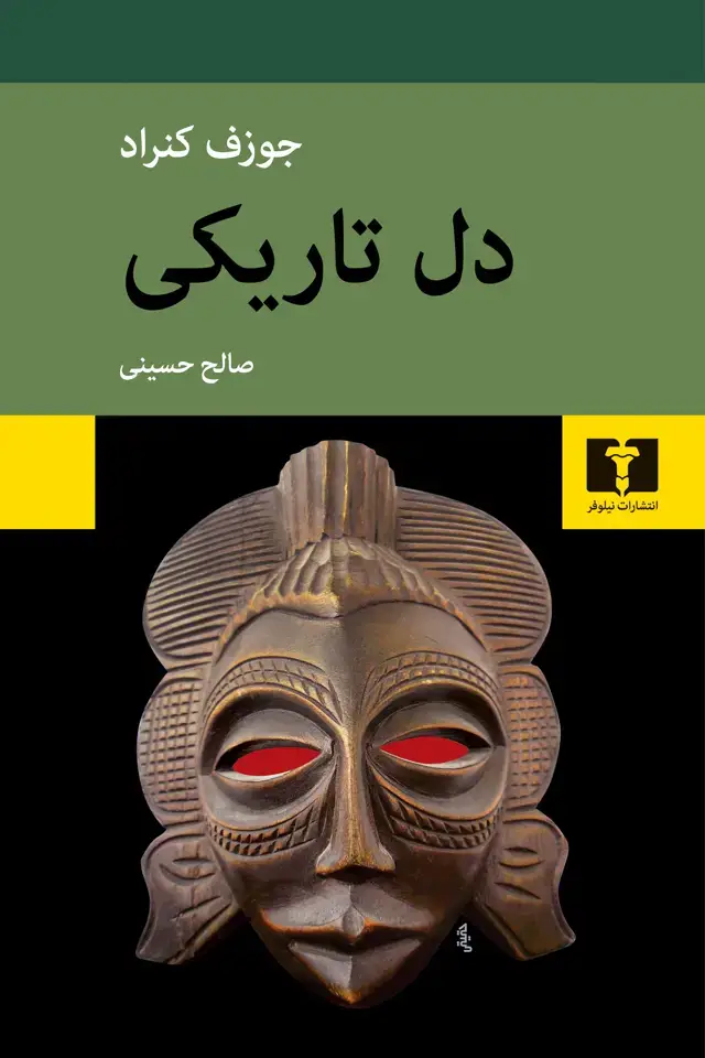 جلد کتاب دل تاریکی