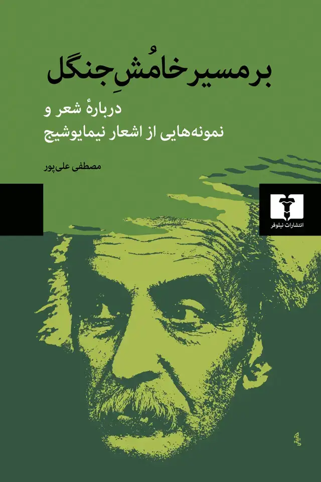 جلد کتاب بر مسیر خامش جنگل