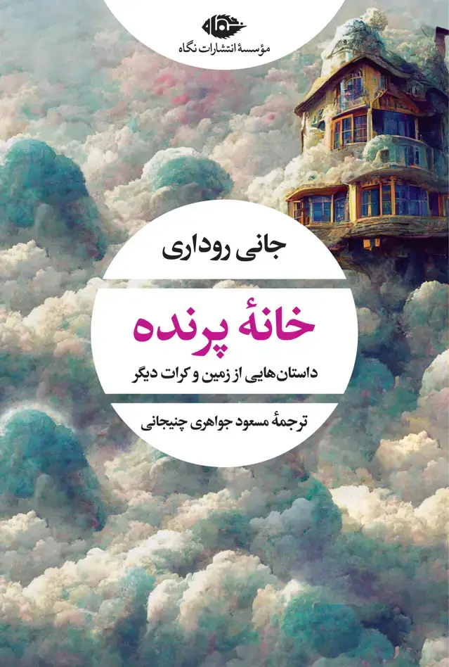 جلد کتاب خانۀ پرنده