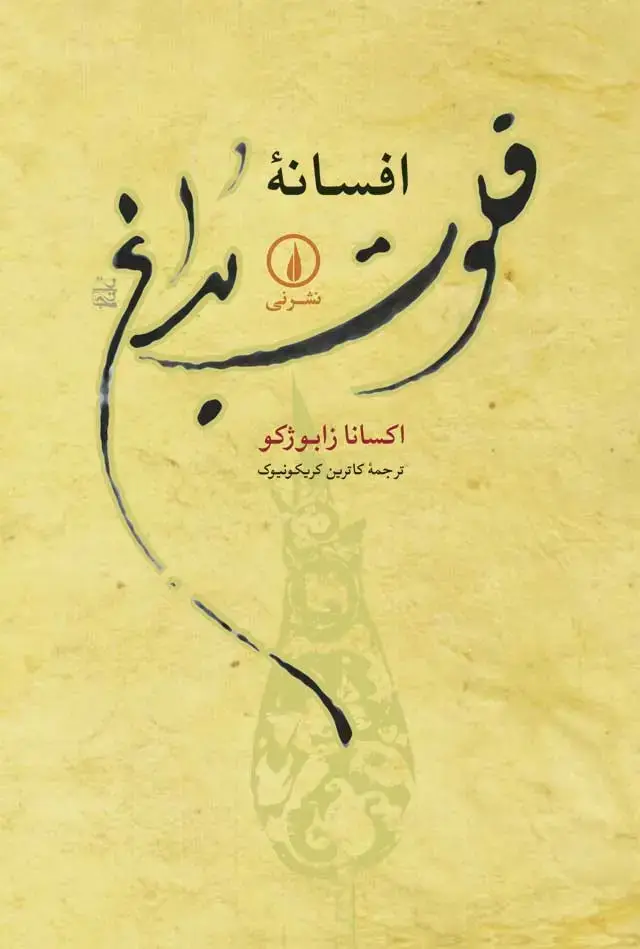 جلد کتاب افسانه فلوت بداغ