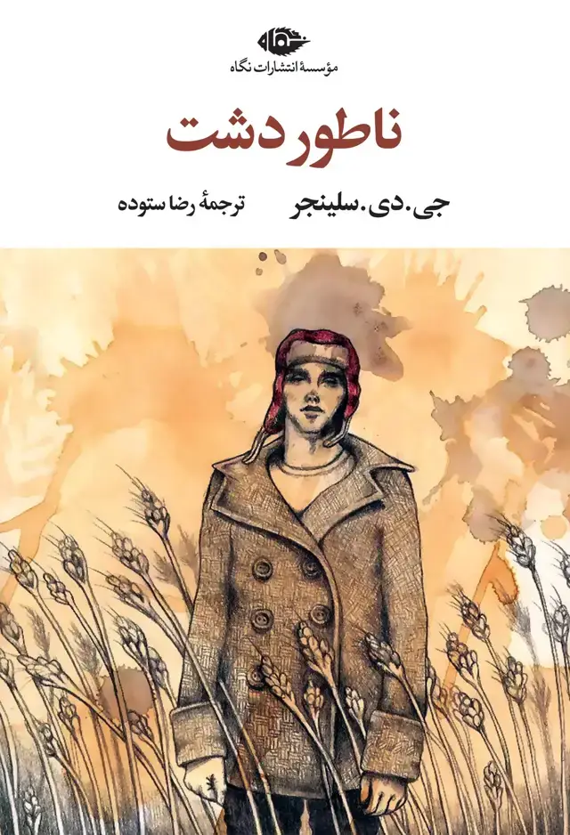 جلد کتاب ناطور دشت – چشم و چراغ