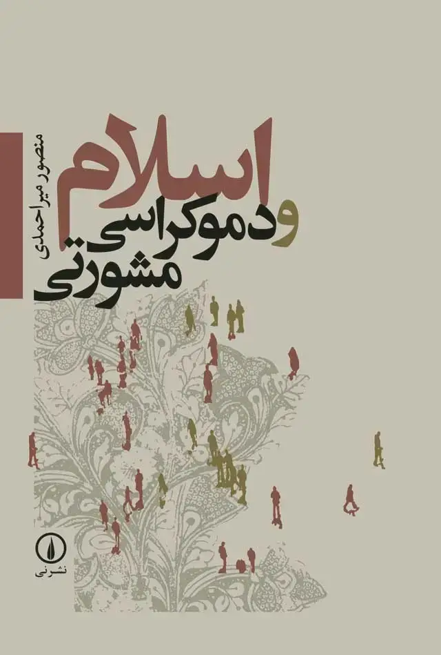 جلد کتاب اسلام و دموکراسی مشورتی