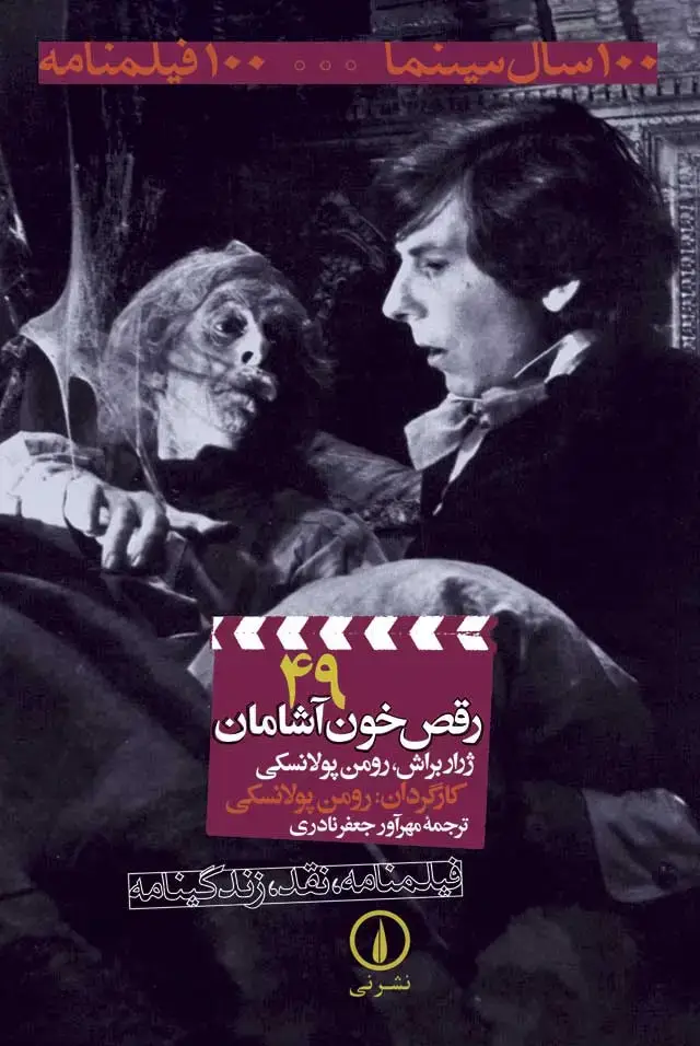 جلد کتاب رقص خون اشامان -100فیلمنامه (49)