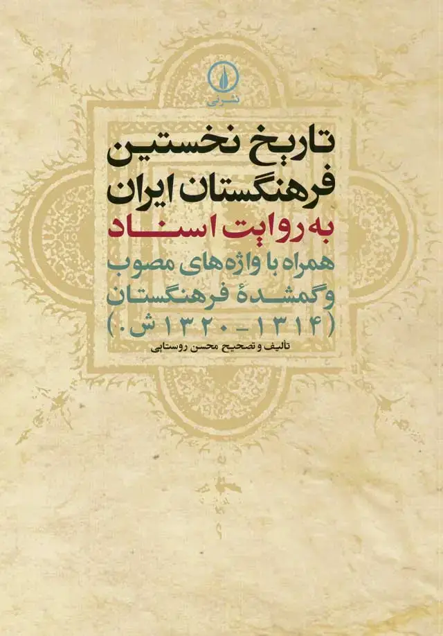 جلد کتاب تاریخ نخستین فرهنگستان ایران