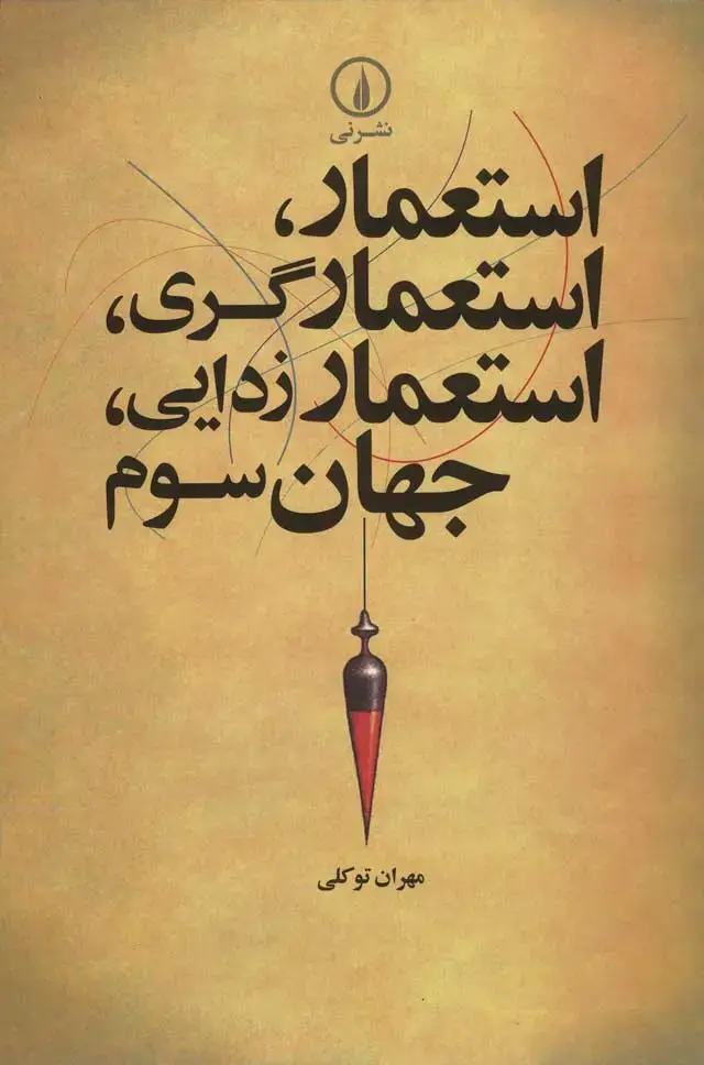 جلد کتاب استعمار، استعمارگری، استعمارزدایی، جهان سوم