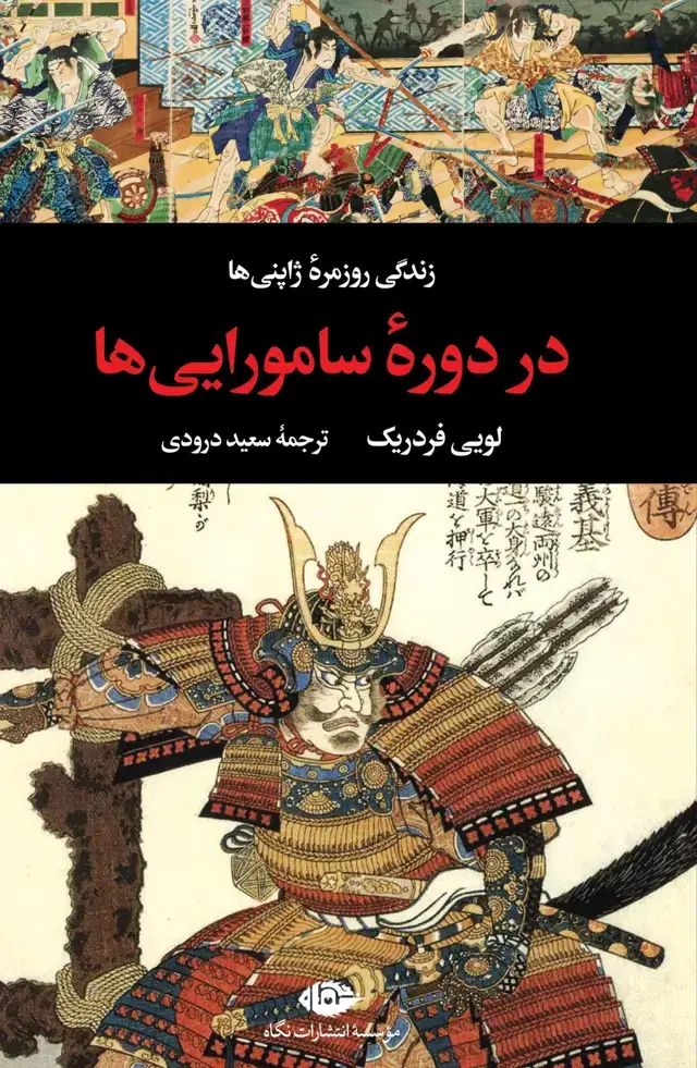 جلد کتاب زندگی روزمرۀ ژاپنی ها در دورۀ سامورایی ها