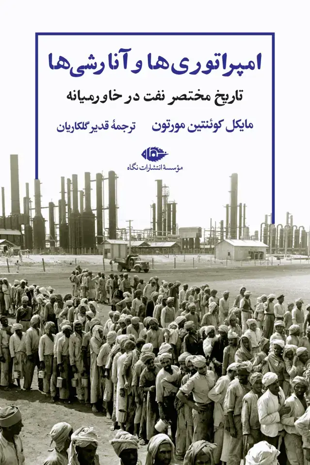 جلد کتاب امپراتوری ها و انارشی ها: تاریخ مختصر نفت در خاورمیانه