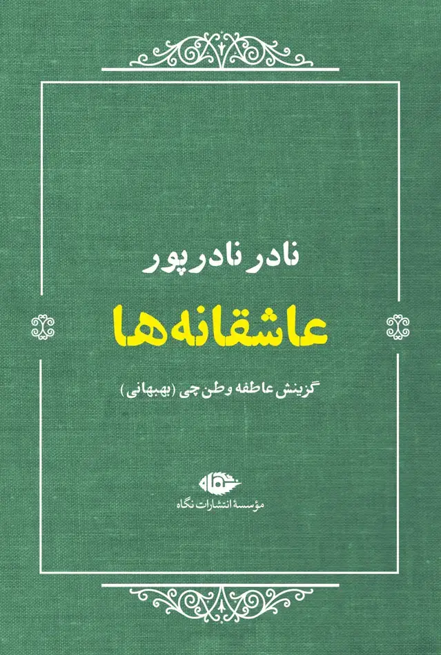 جلد کتاب عاشقانهها: نادر نادرپور