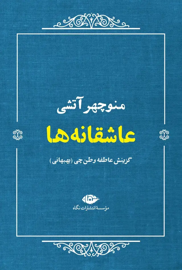 جلد کتاب عاشقانه ها: منوچهر اتشی