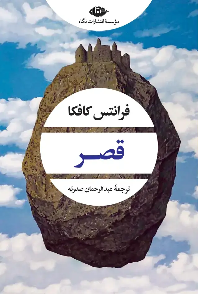 جلد کتاب قصر