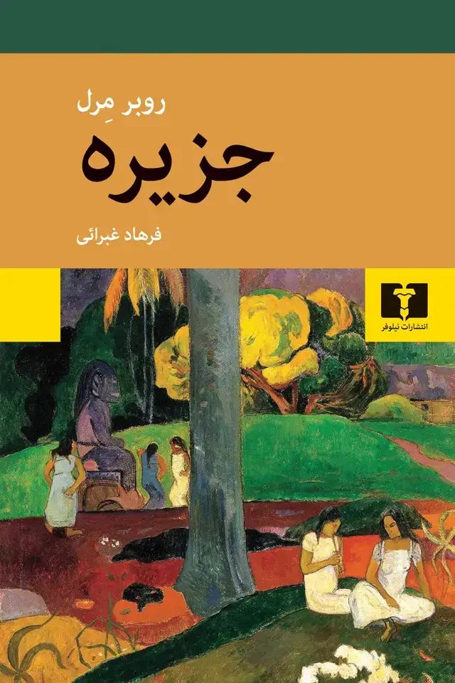 جلد کتاب جزیره (شومیز)