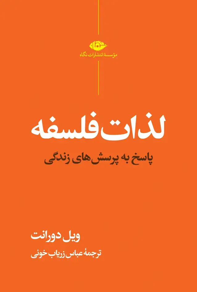 جلد کتاب لذات فلسفه