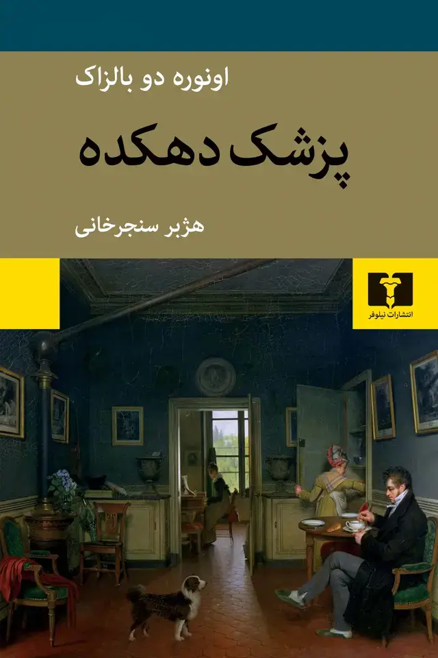 جلد کتاب پزشک دهکده