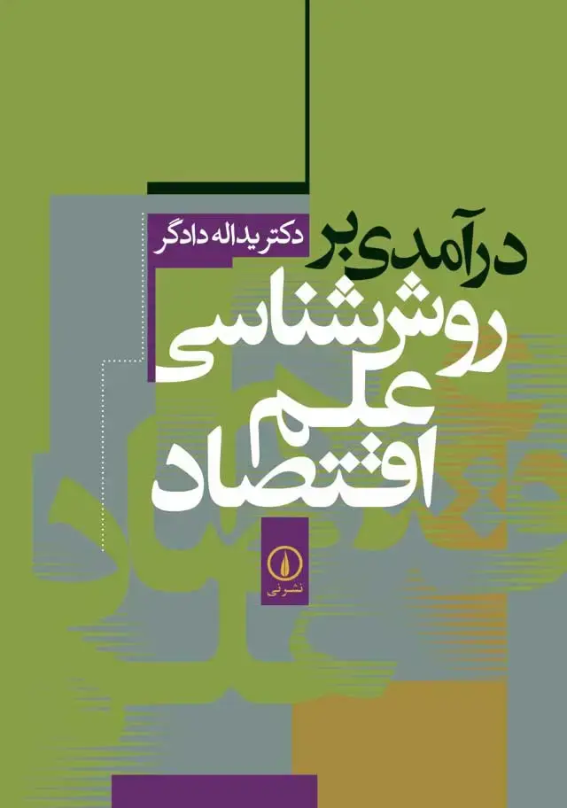 جلد کتاب درامدی بر روش شناسی علم اقتصاد