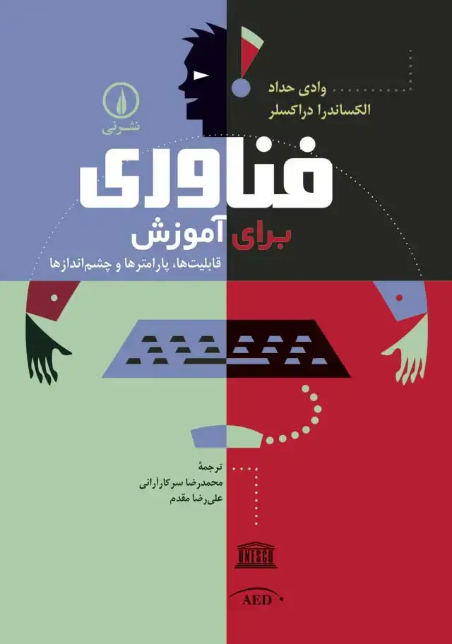 جلد کتاب فناوری برای اموزش