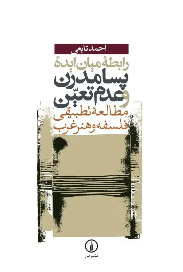 جلد کتاب رابطه میان ایده پسامدرن و عدم تعین