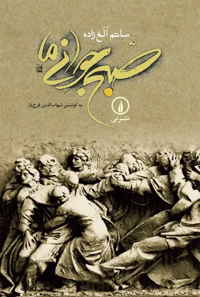 جلد کتاب صبح جوانی ما