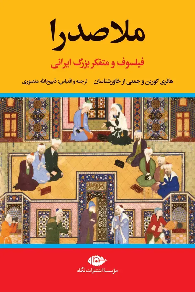 جلد کتاب ملاصدرا: فیلسوف و متفکر بزرگ ایرانی