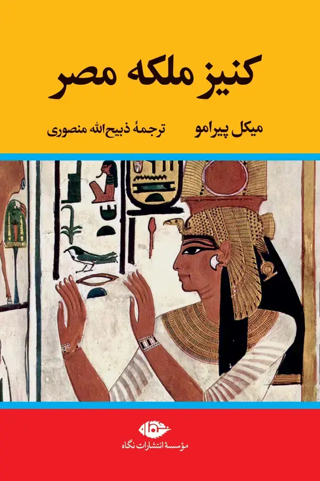 جلد کتاب کنیز ملکۀ مصر