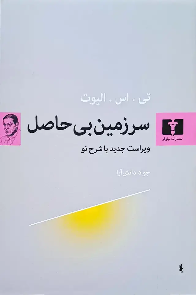جلد کتاب سرزمین بی حاصل (ویراست جدید با شرح نو)