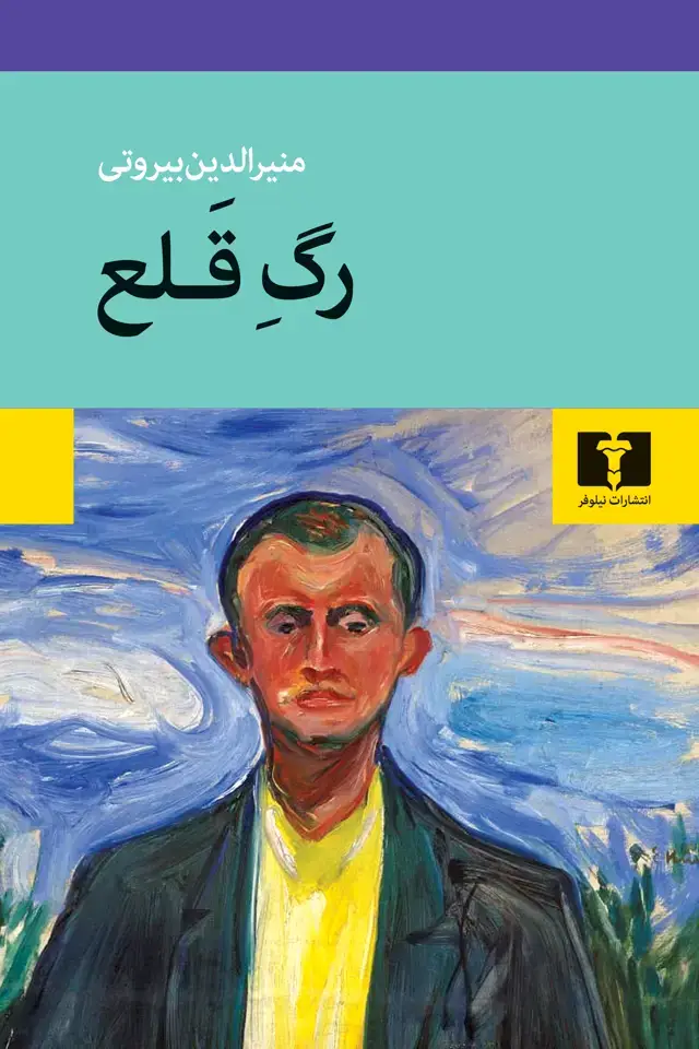 جلد کتاب رگِ قَلع