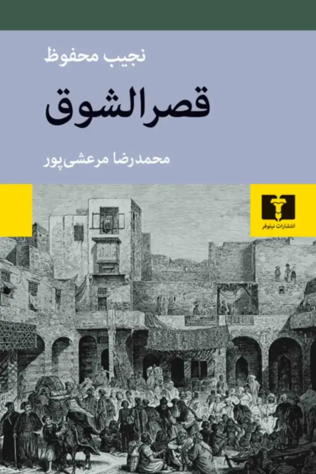 جلد کتاب قصرالشوق