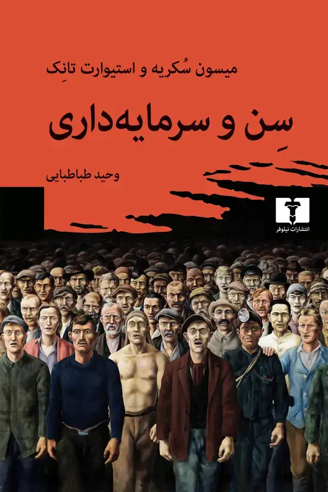 جلد کتاب سن و سرمایه داری