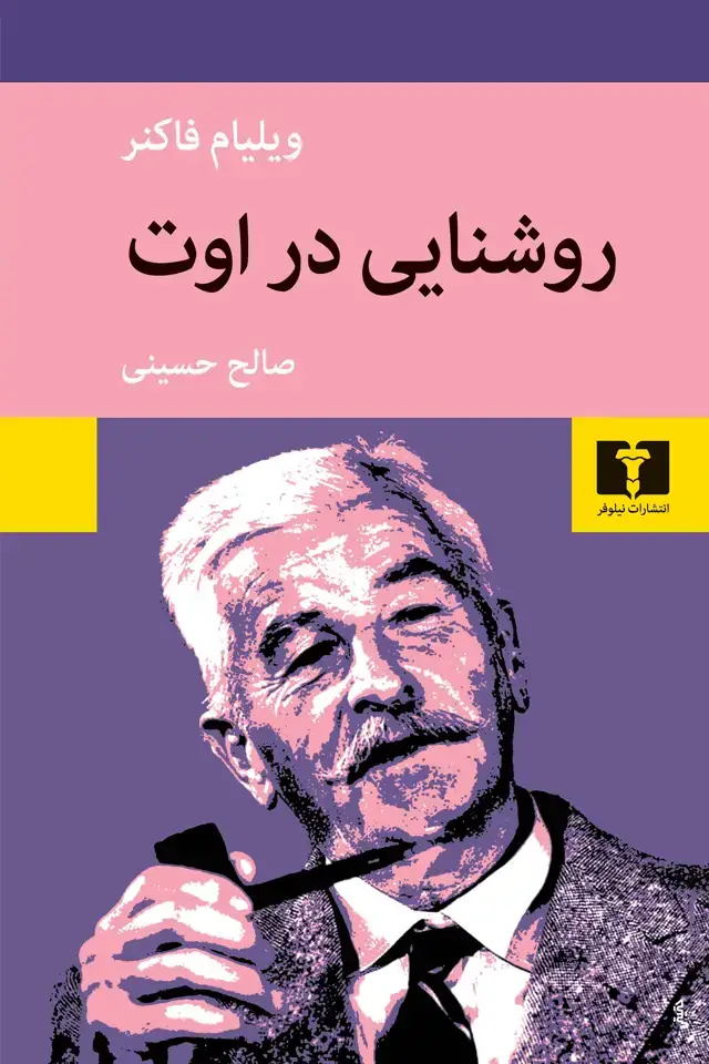 جلد کتاب روشنایی در اوت