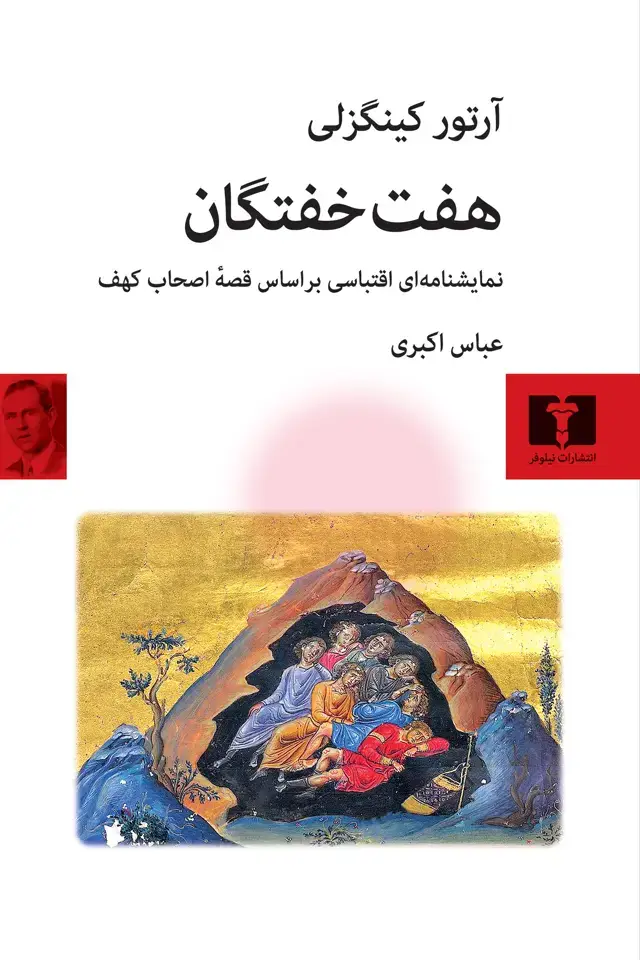 جلد کتاب هفت خفتگان
