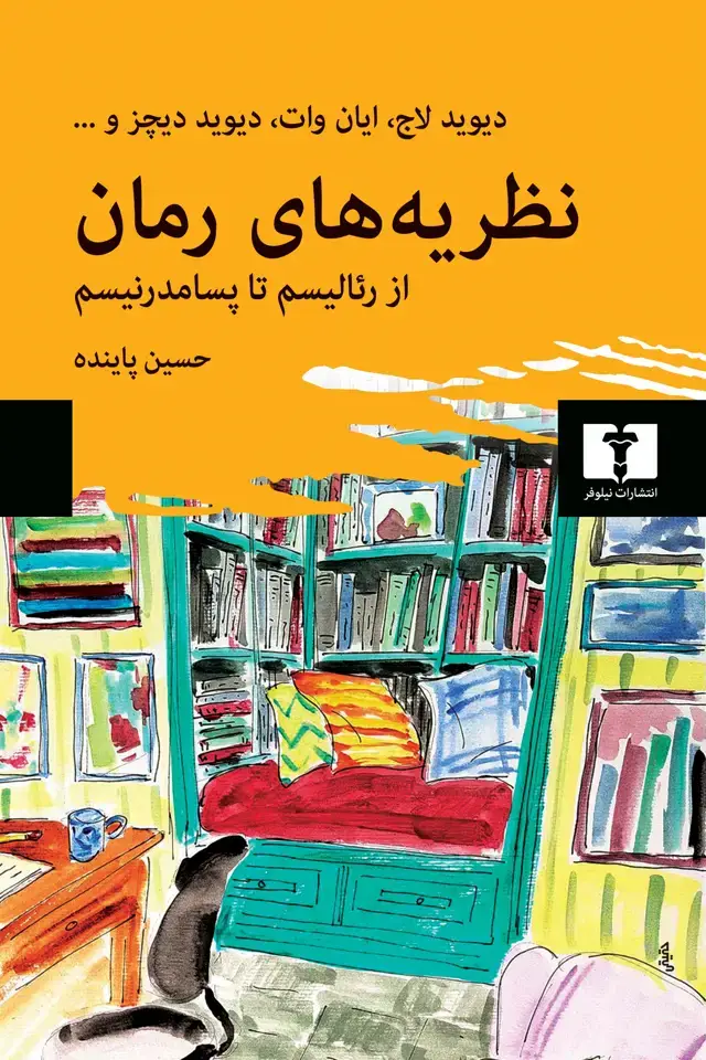 جلد کتاب نظریه های رمان از رئالیسم تا پسامدرنیسم