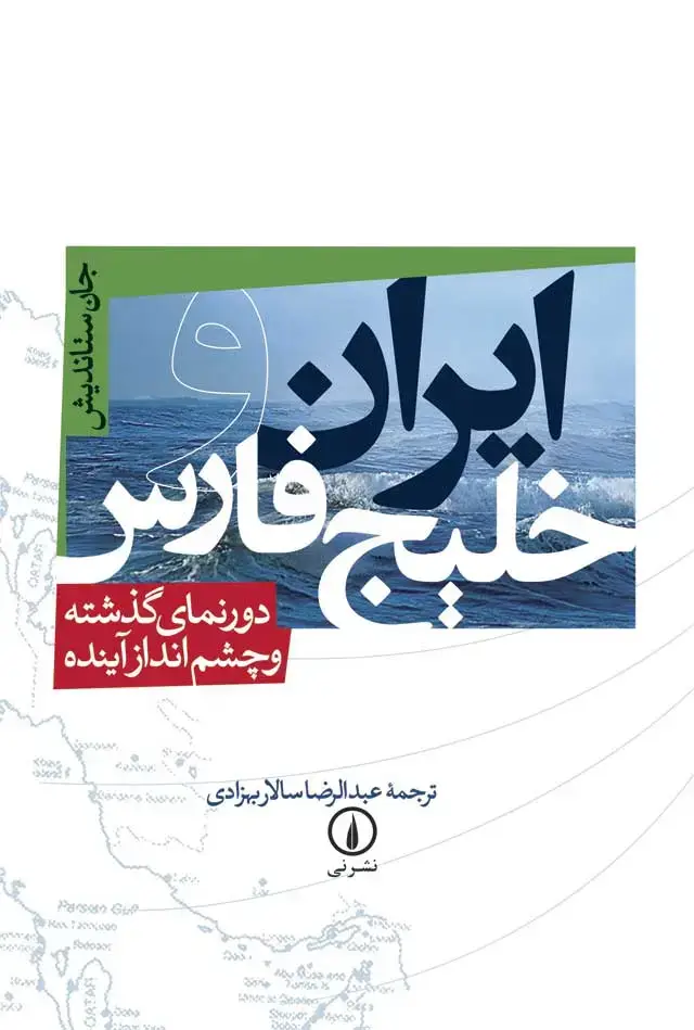 جلد کتاب ایران و خلیج فارس