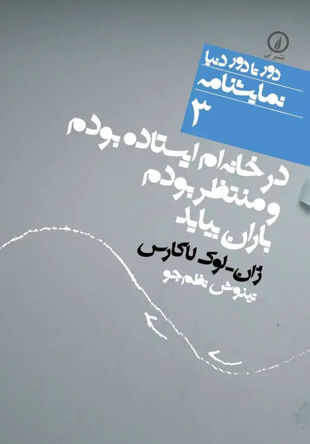 جلد کتاب در خانه ام ایستاده بودم و منتظر بودم باران بیاید(۳)