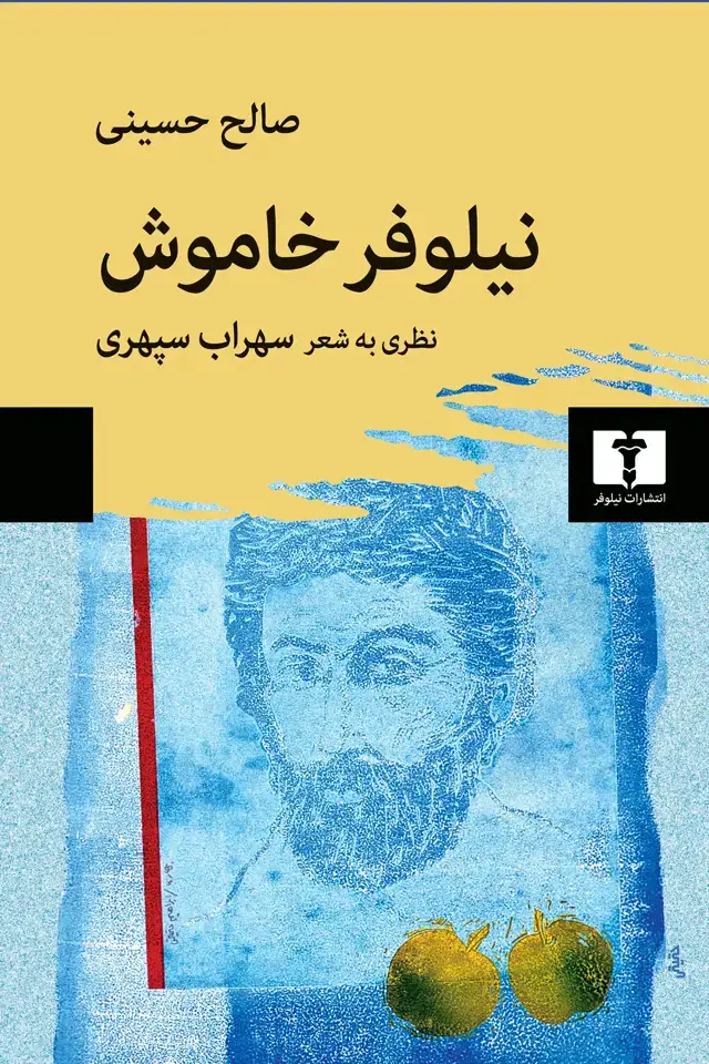 جلد کتاب نیلوفر خاموش