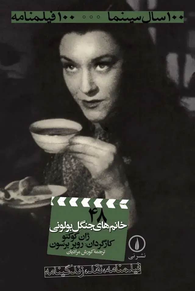 جلد کتاب خانم های جنگل بولونی-100فیلمنامه (48)