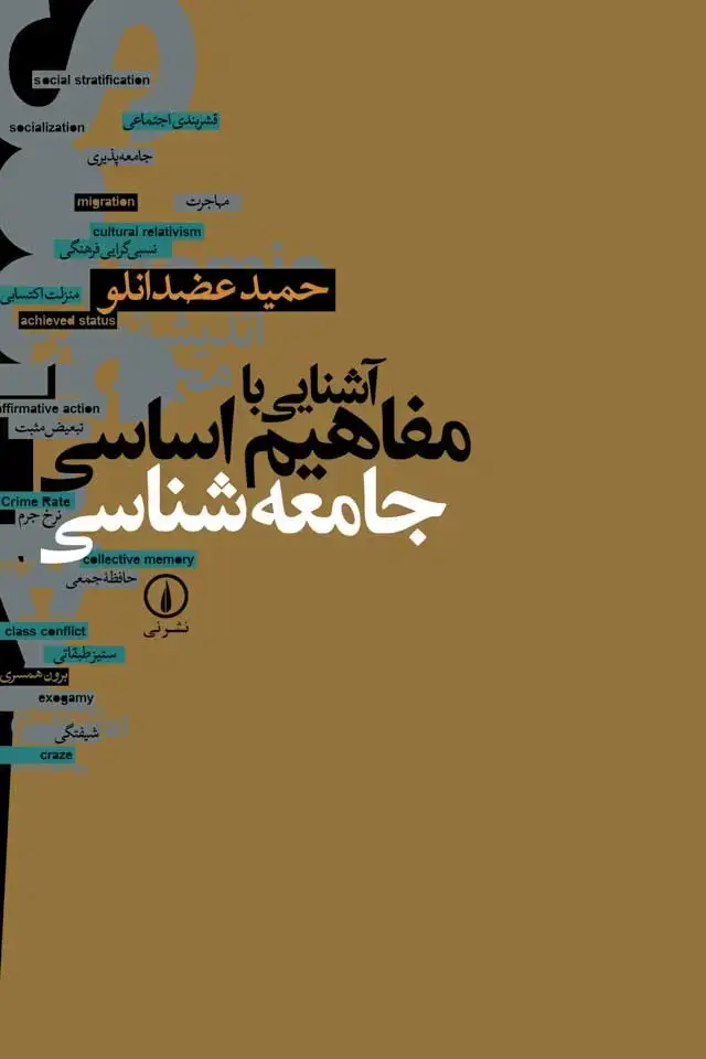 جلد کتاب اشنایی با مفاهیم اساسی جامعه شناسی