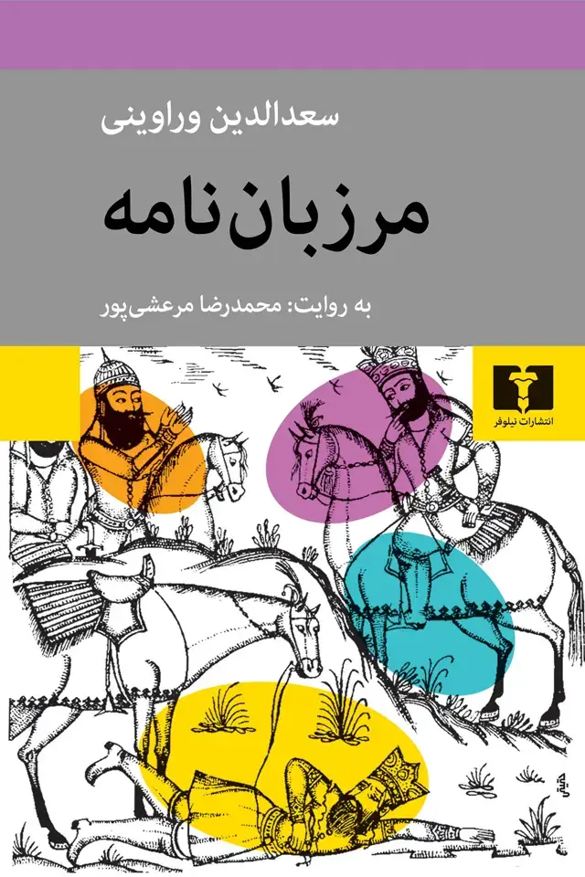 جلد کتاب مرزبان نامه